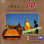 เดี่ยวขิม - แขกมอญบางขุนพรหม-WEB